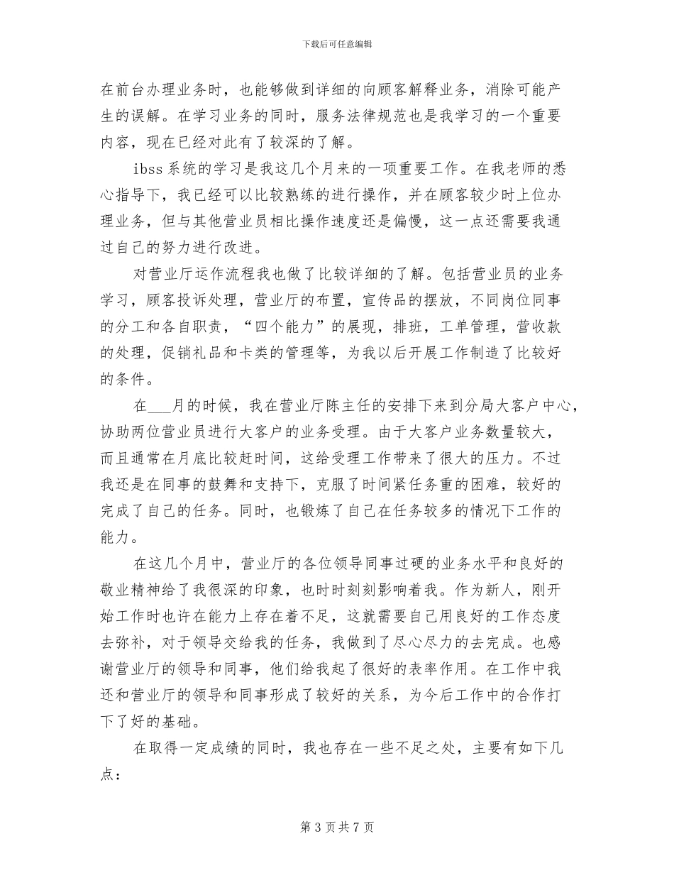 2024年电信营业员个人总结_第3页