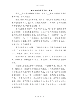 2024年电信营业员个人总结