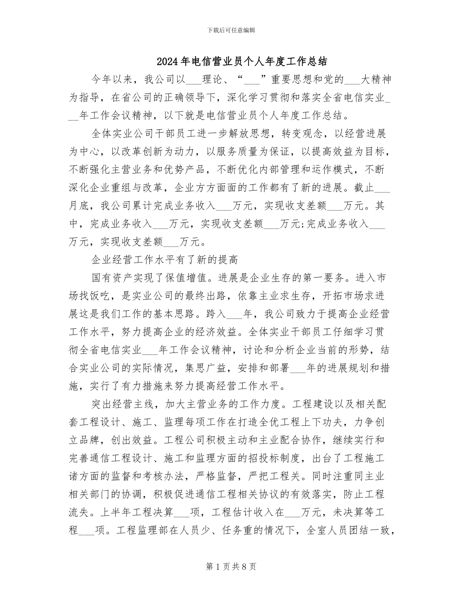 2024年电信营业员个人年度工作总结_第1页