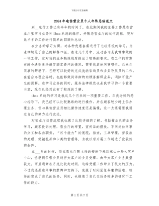 2024年电信营业员个人年终总结范文