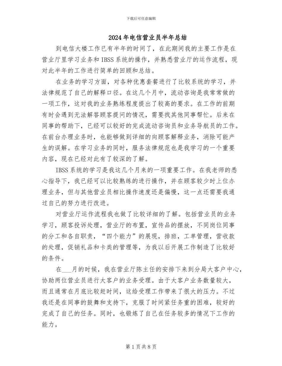 2024年电信营业员半年总结_第1页