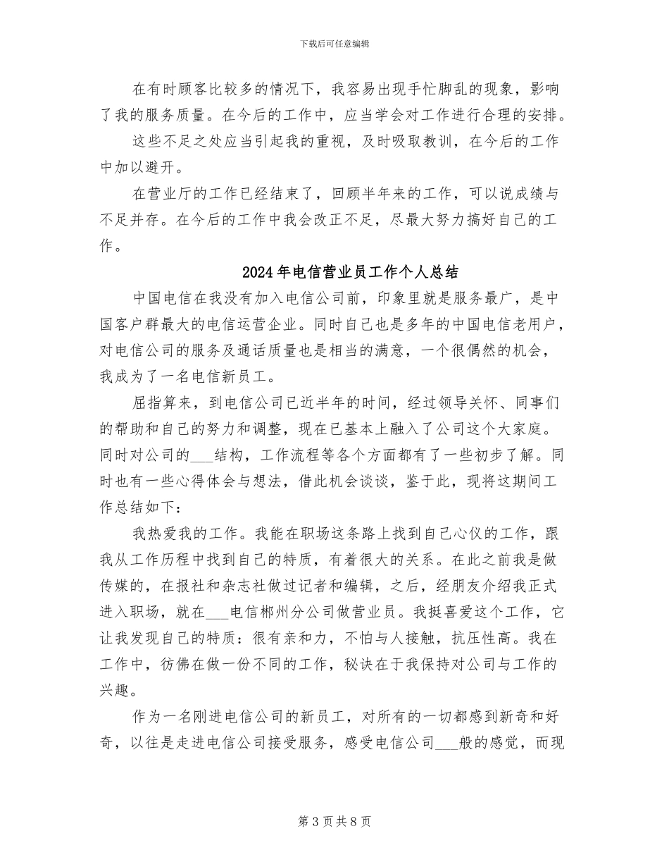 2024年电信营业员半年总结_第3页