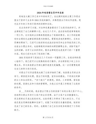 2024年电信营业员半年总结