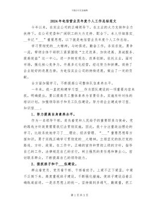 2024年电信营业员年度个人工作总结范文