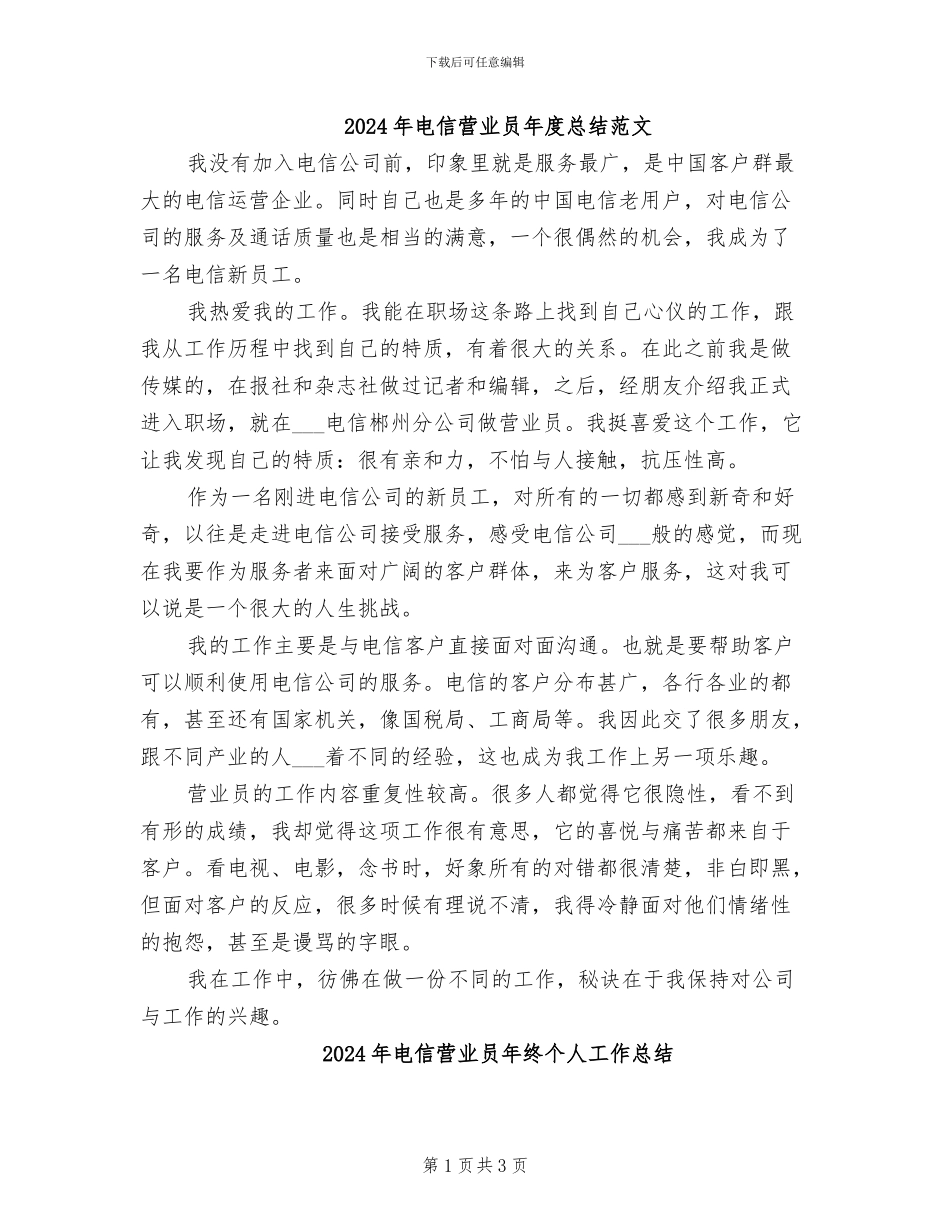 2024年电信营业员年度总结范文_第1页