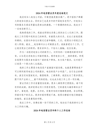 2024年电信营业员年度总结范文