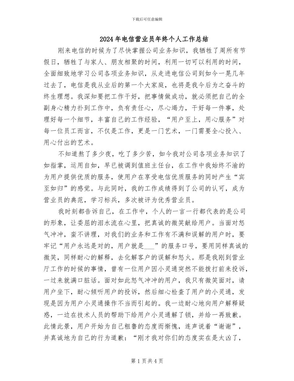 2024年电信营业员年终个人工作总结_第1页