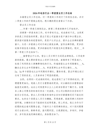 2024年电信行业一季度营业员工作总结