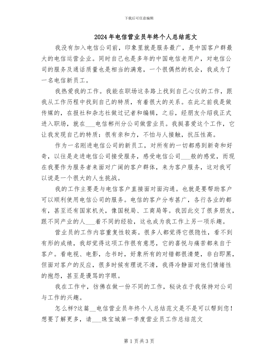 2024年电信营业员年终个人总结范文_第1页