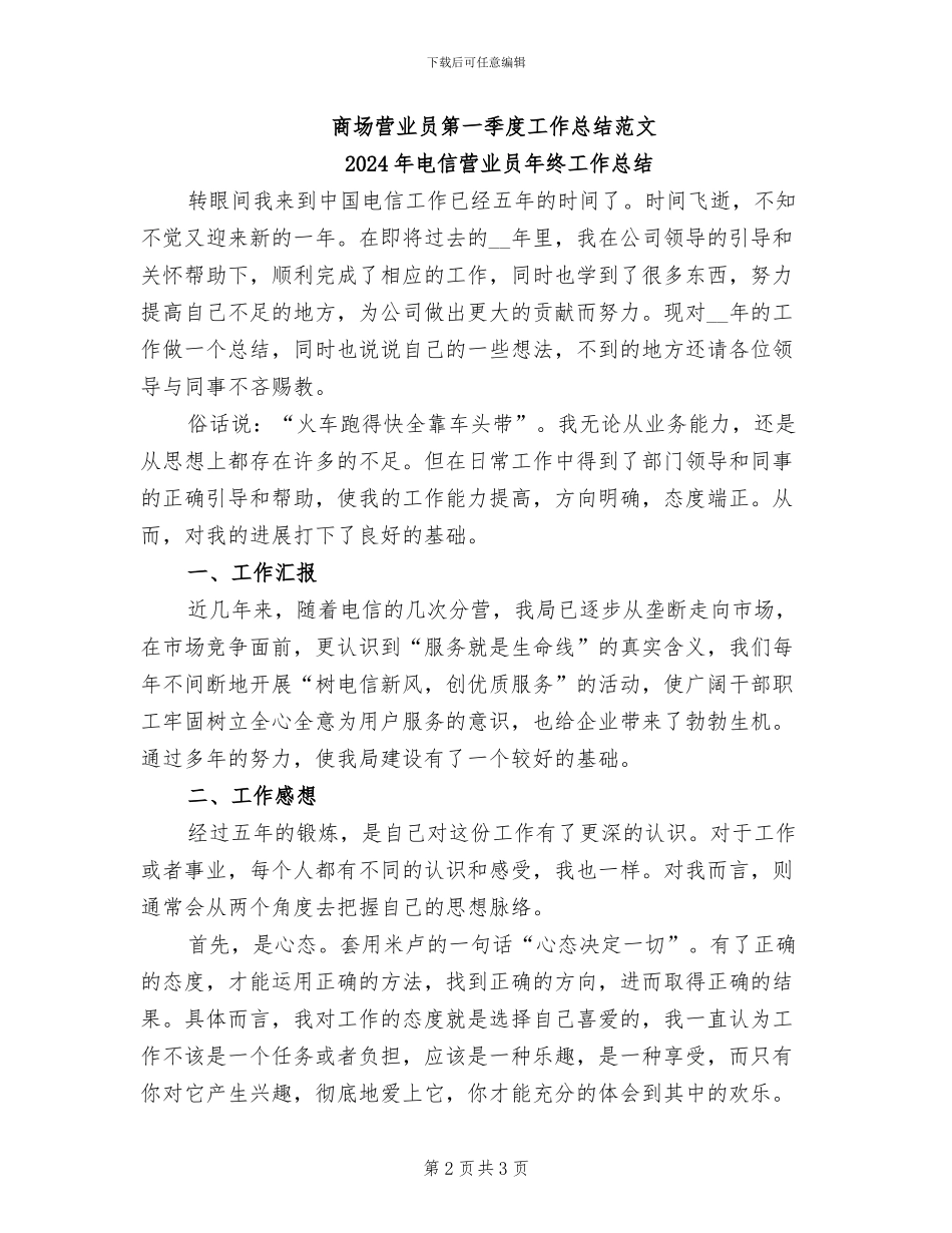 2024年电信营业员年终个人总结范文_第2页