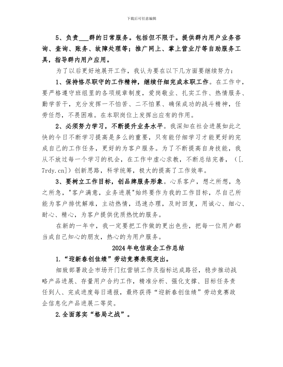 2024年电信政企客户部个人工作总结_第2页