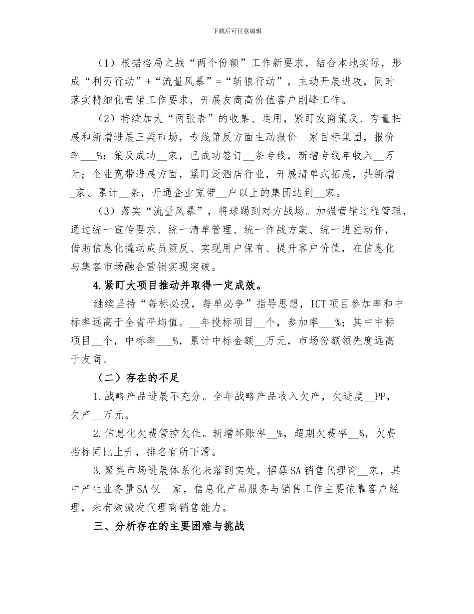 2024年电信政企客户部个人工作总结_第3页