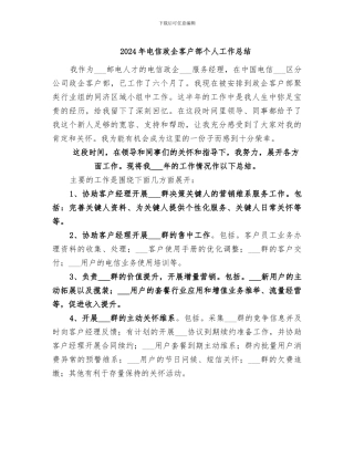 2024年电信政企客户部个人工作总结