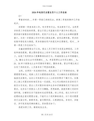 2024年电信行业营业员个人工作总结
