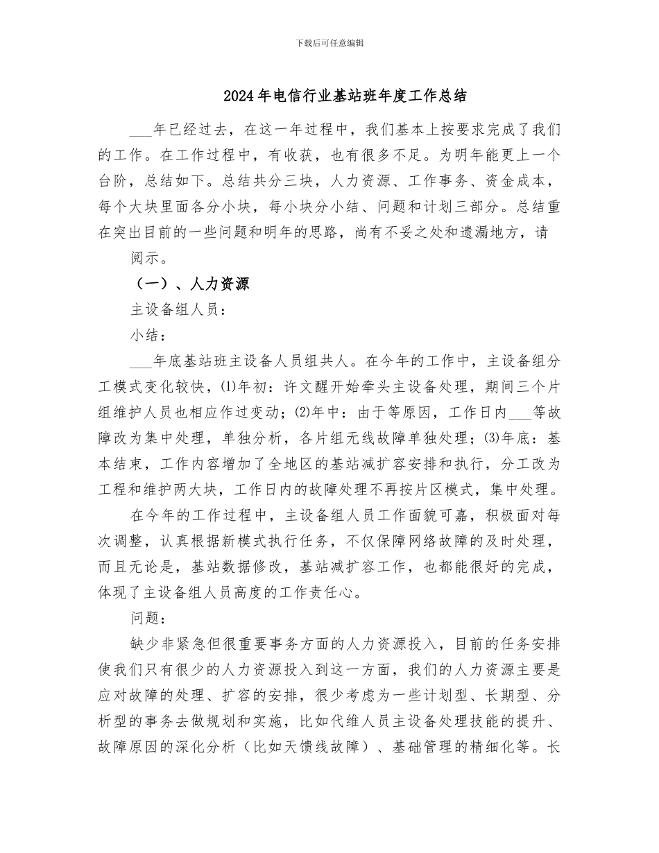 2024年电信行业基站班年度工作总结_第1页