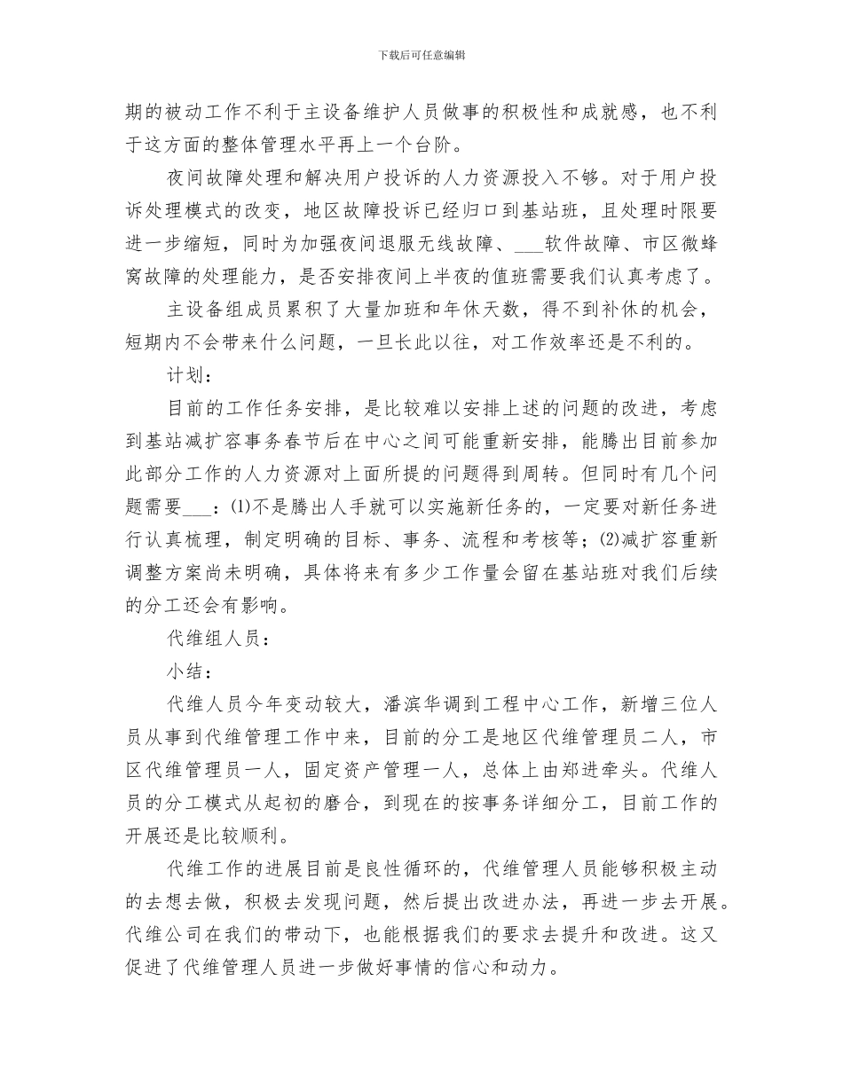 2024年电信行业基站班年度工作总结_第2页