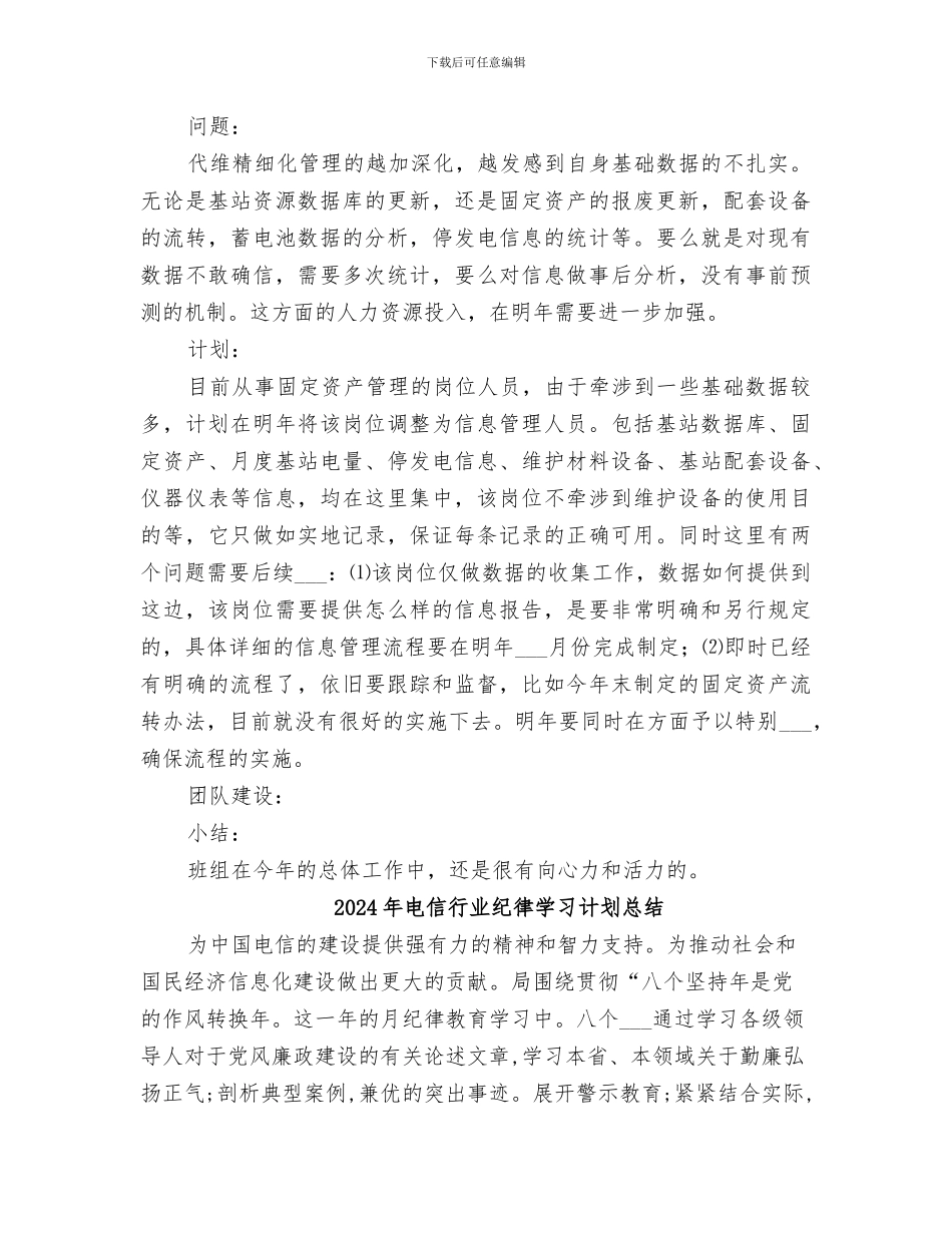 2024年电信行业基站班年度工作总结_第3页