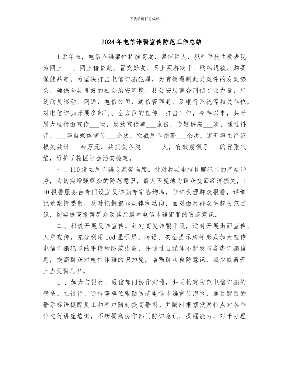 2024年电信诈骗宣传防范工作总结_第1页