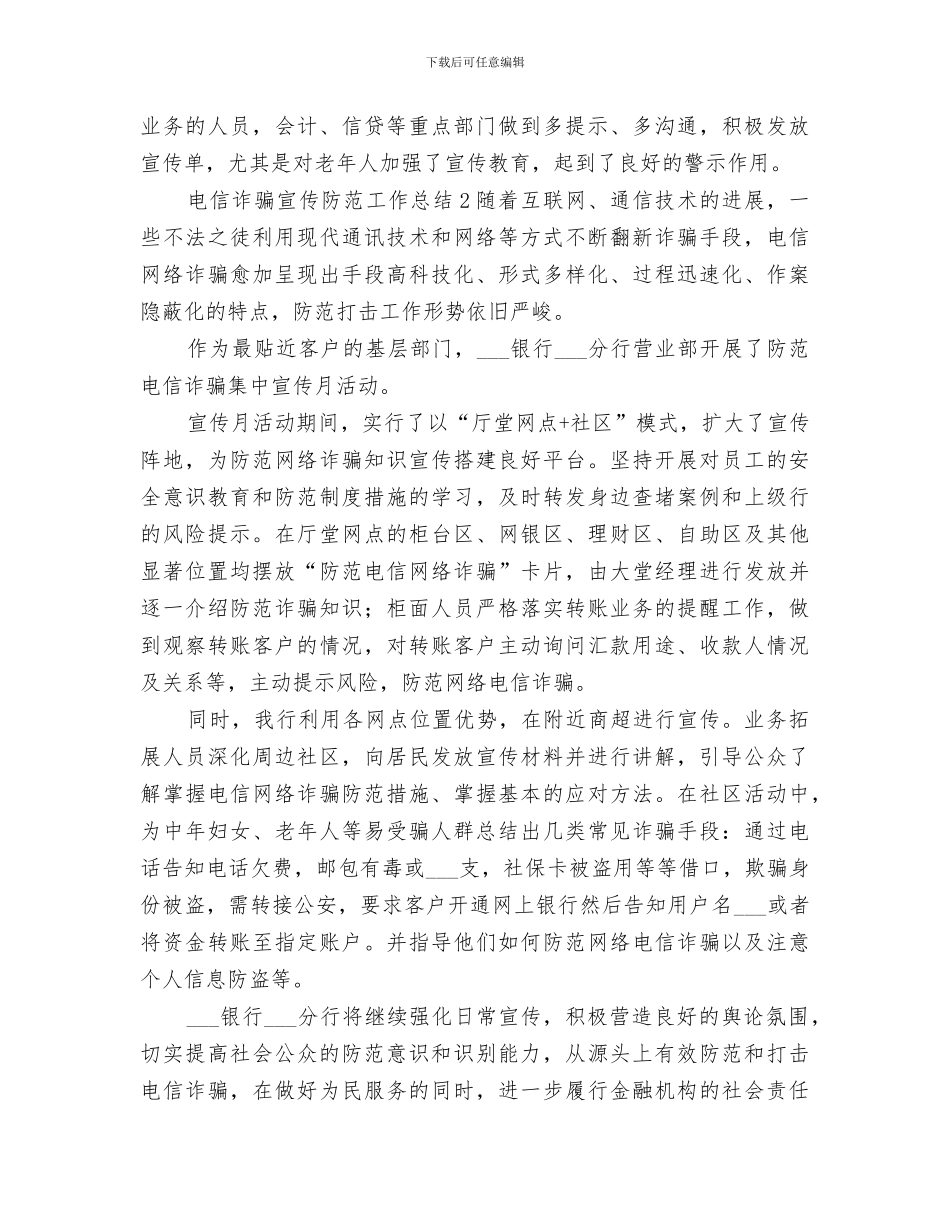 2024年电信诈骗宣传防范工作总结_第2页