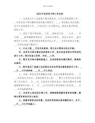 2024年电信设计院工作总结