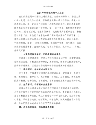 2024年电信试用期个人总结