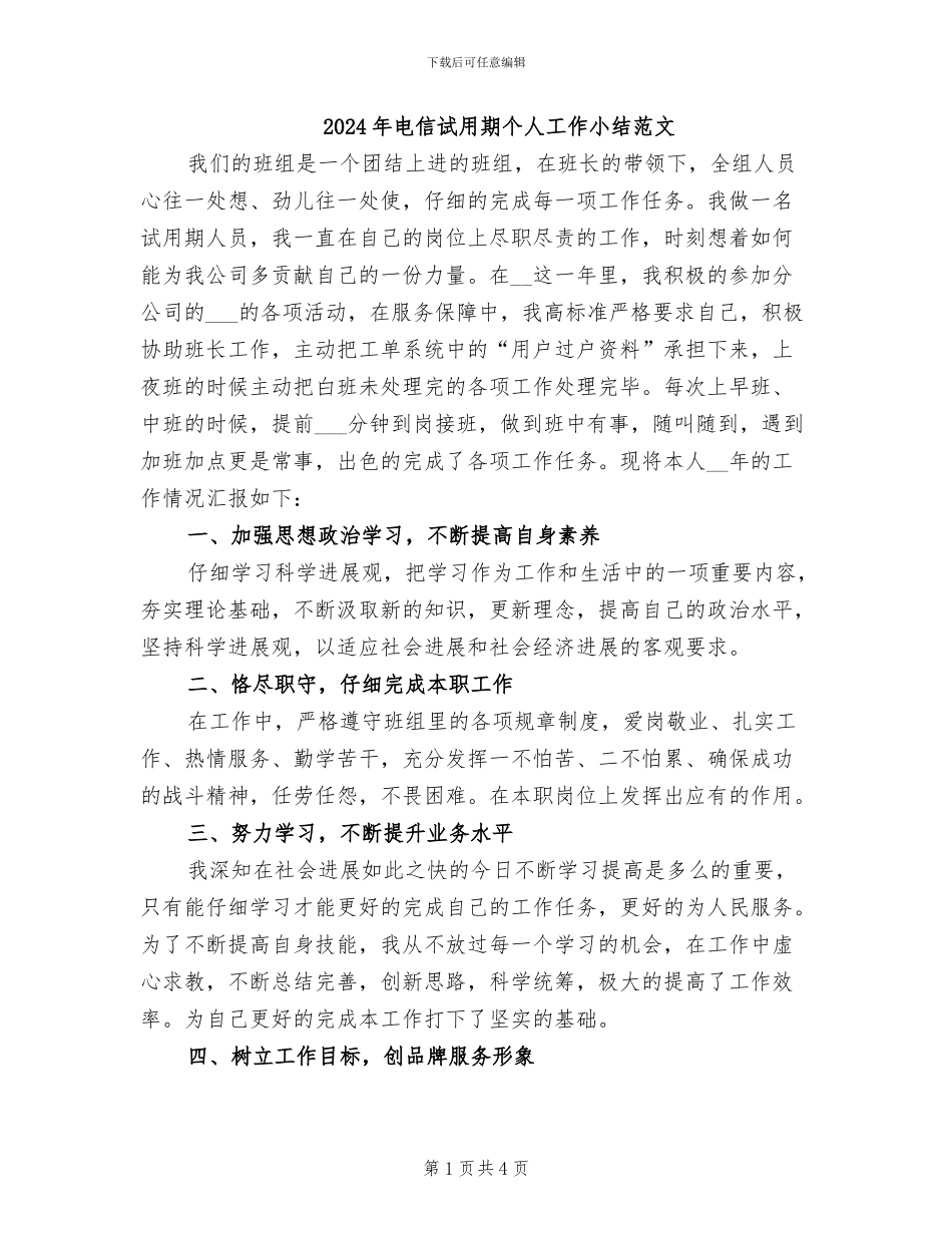 2024年电信试用期个人工作小结范文_第1页