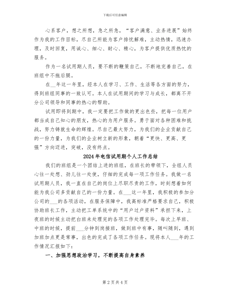 2024年电信试用期个人工作小结范文_第2页