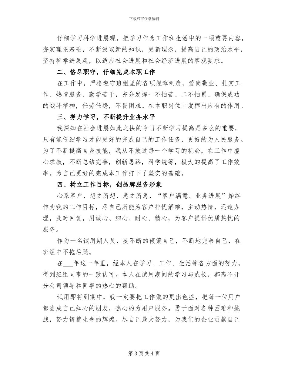 2024年电信试用期个人工作小结范文_第3页