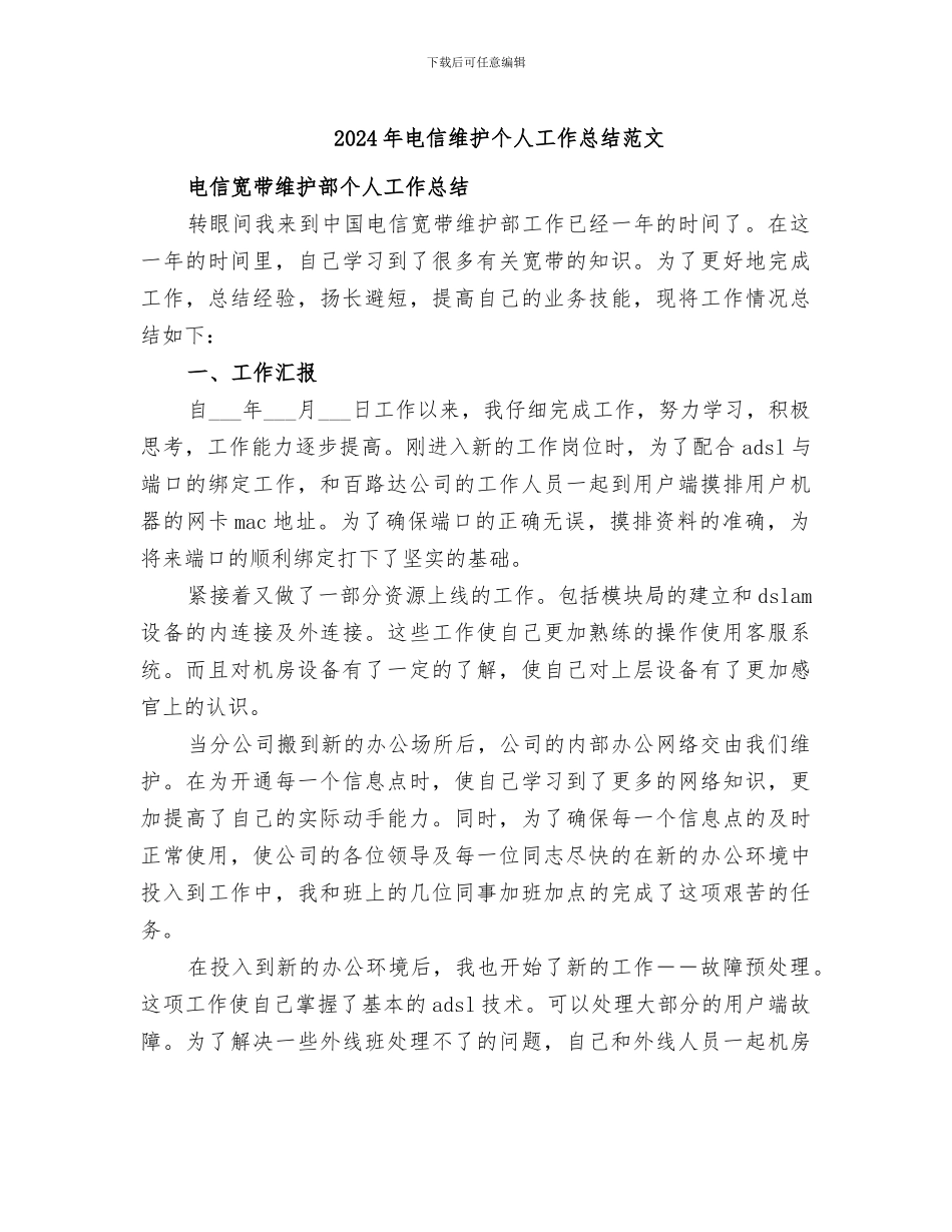 2024年电信维护个人工作总结范文_第1页