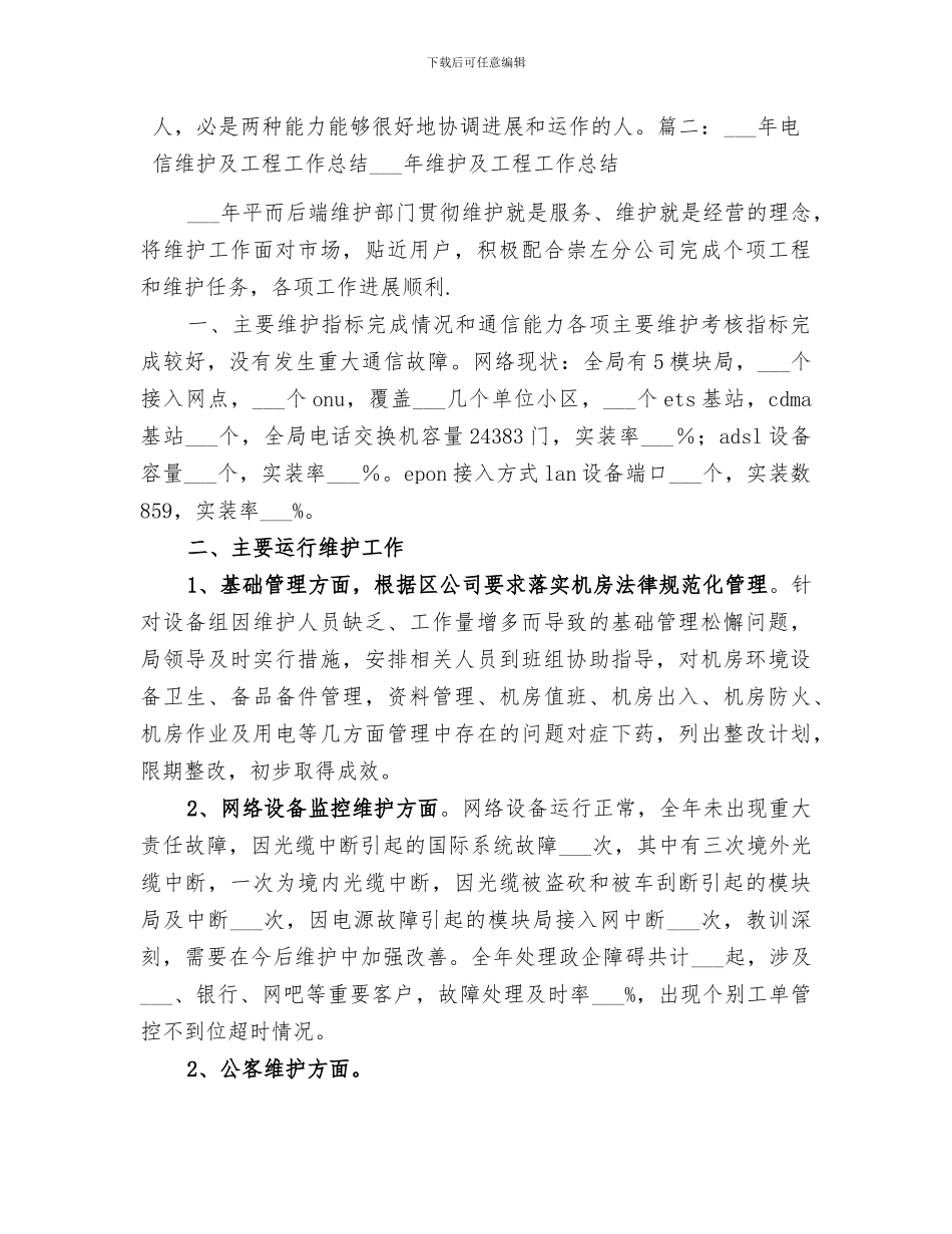 2024年电信维护个人工作总结范文_第3页