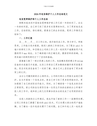 2024年电信维护个人工作总结范文