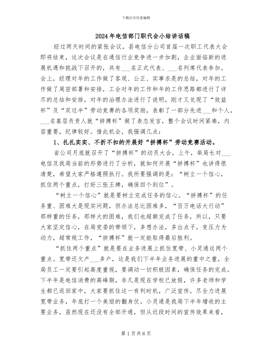 2024年电信部门职代会小结讲话稿_第1页