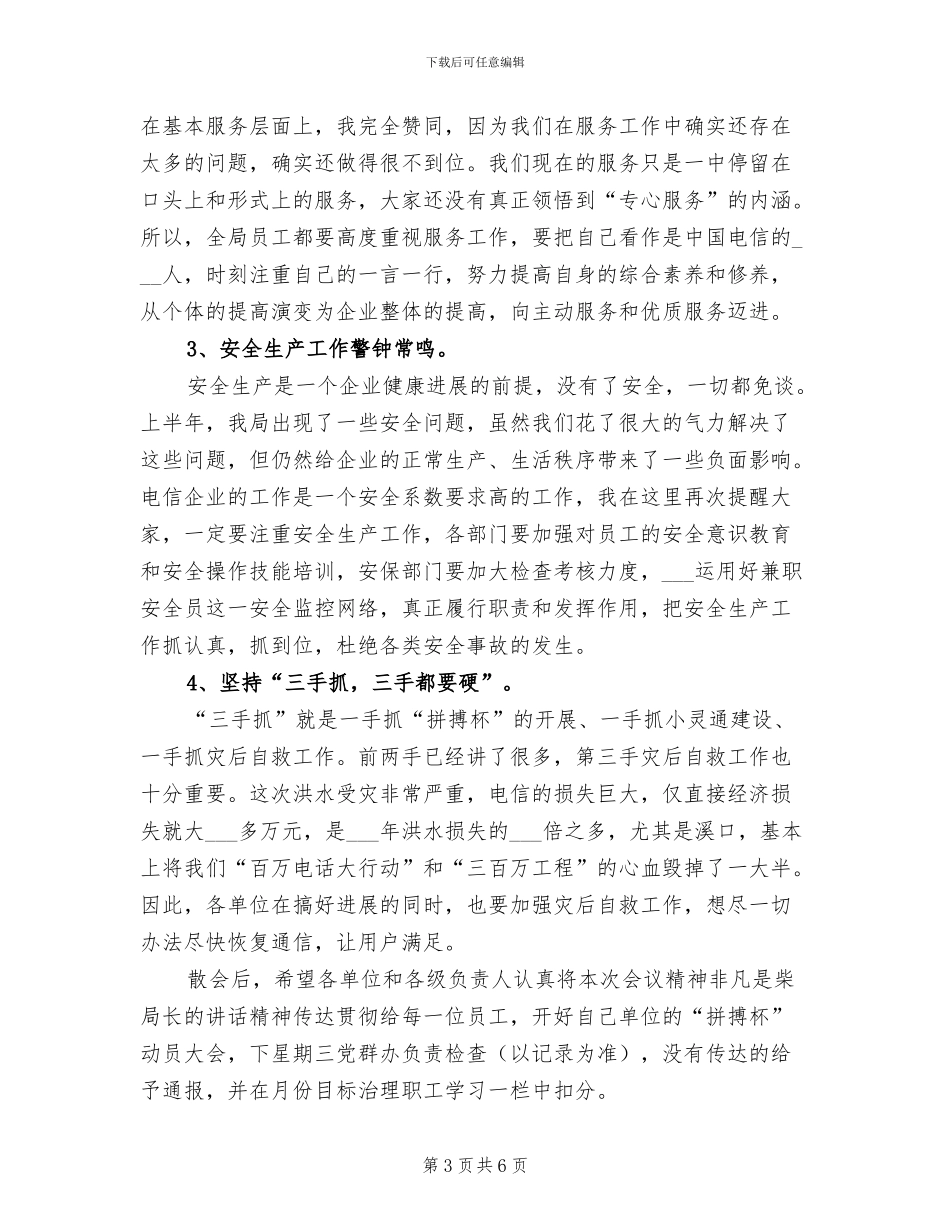 2024年电信部门职代会小结讲话稿_第3页