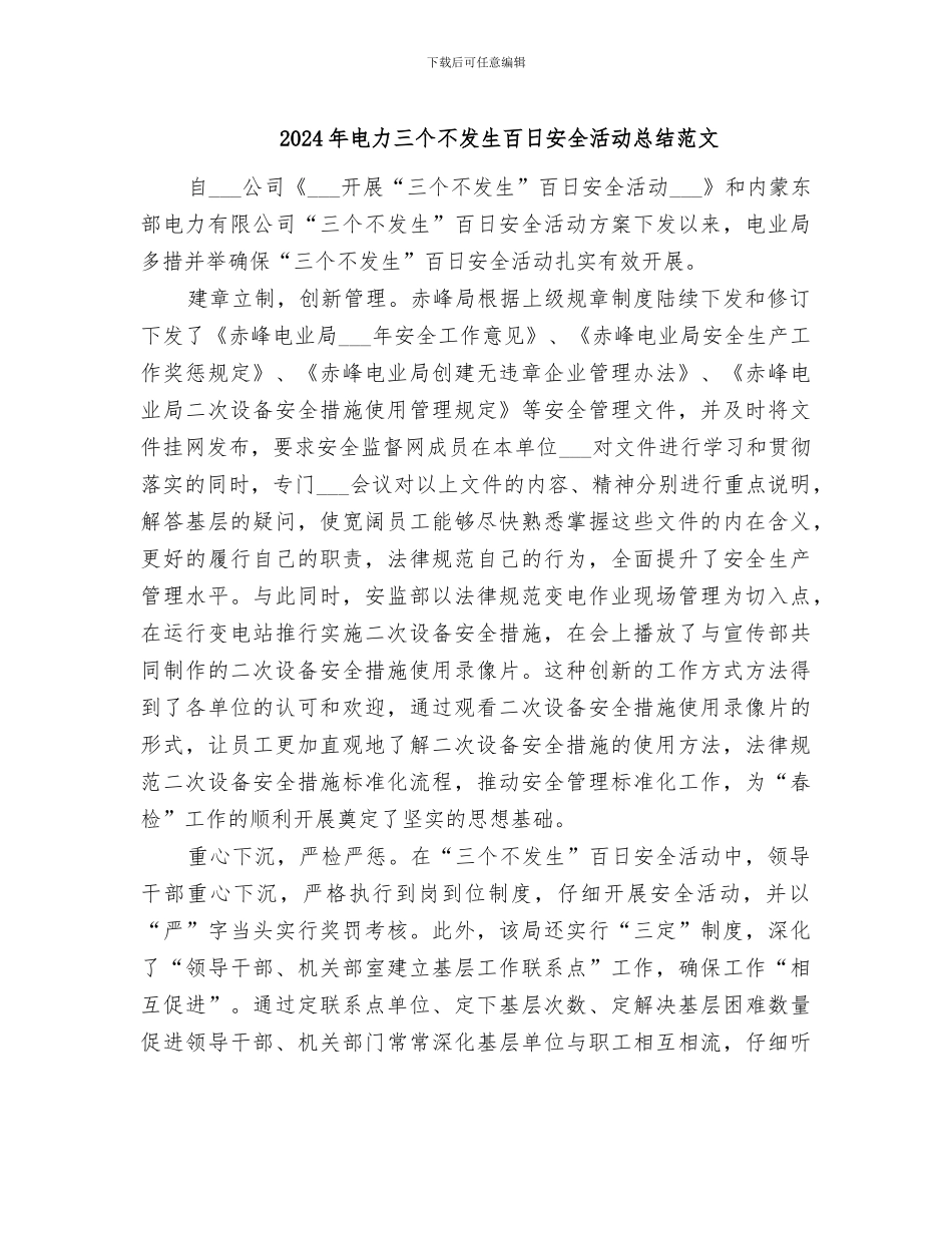 2024年电力三个不发生百日安全活动总结范文_第1页