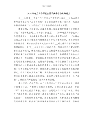 2024年电力三个不发生百日安全活动总结范文