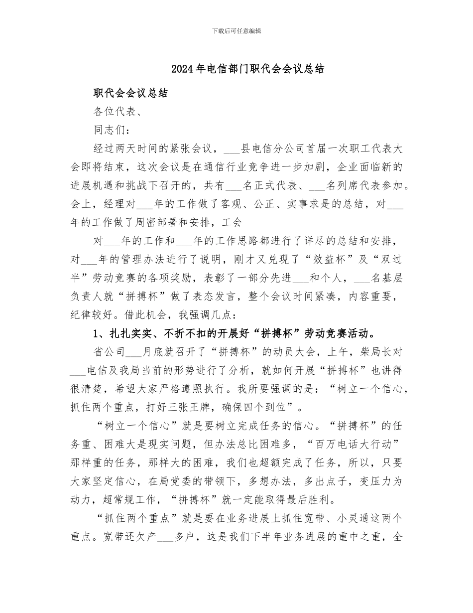 2024年电信部门职代会会议总结_第1页