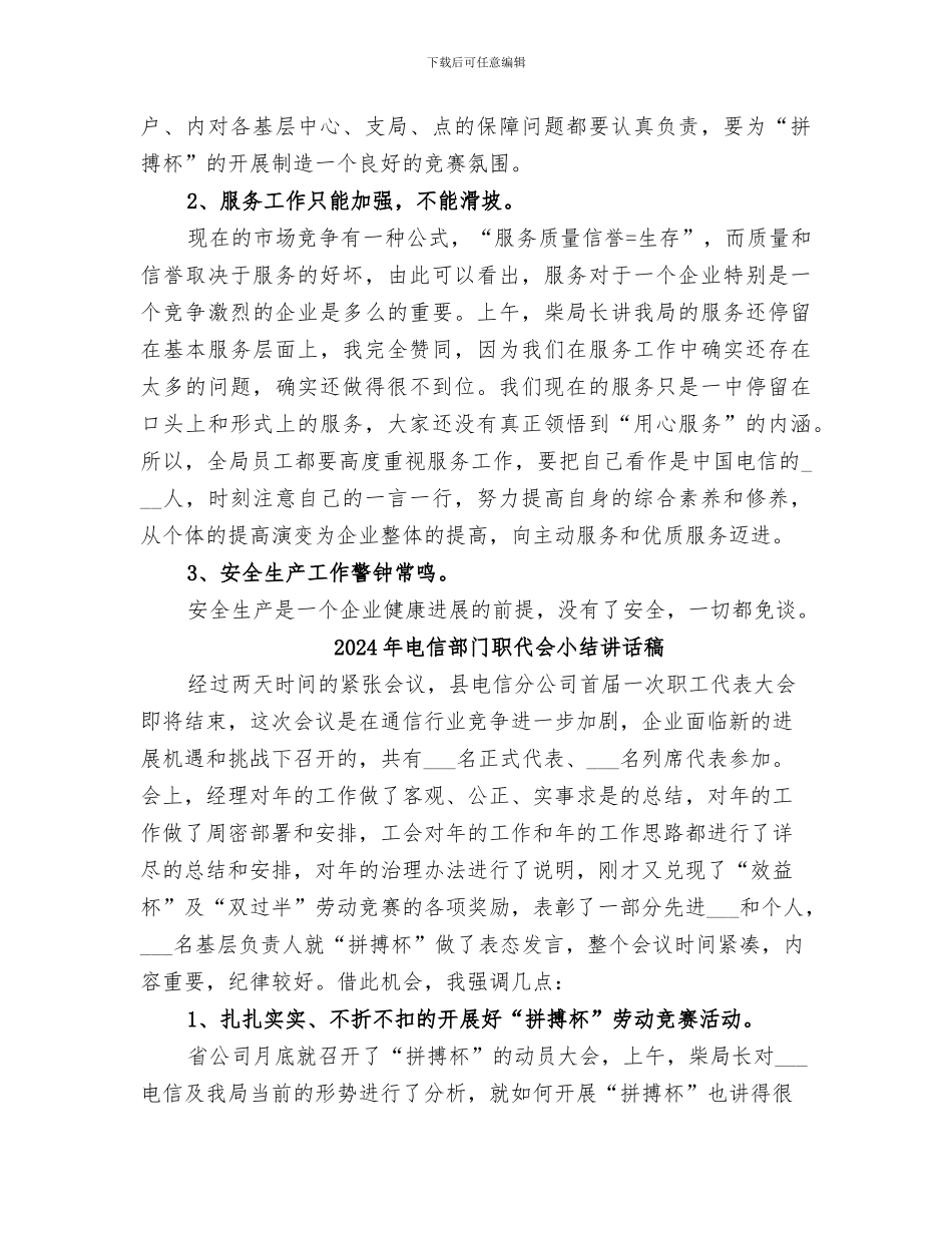 2024年电信部门职代会会议总结_第3页