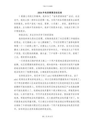 2024年电信销售活动总结