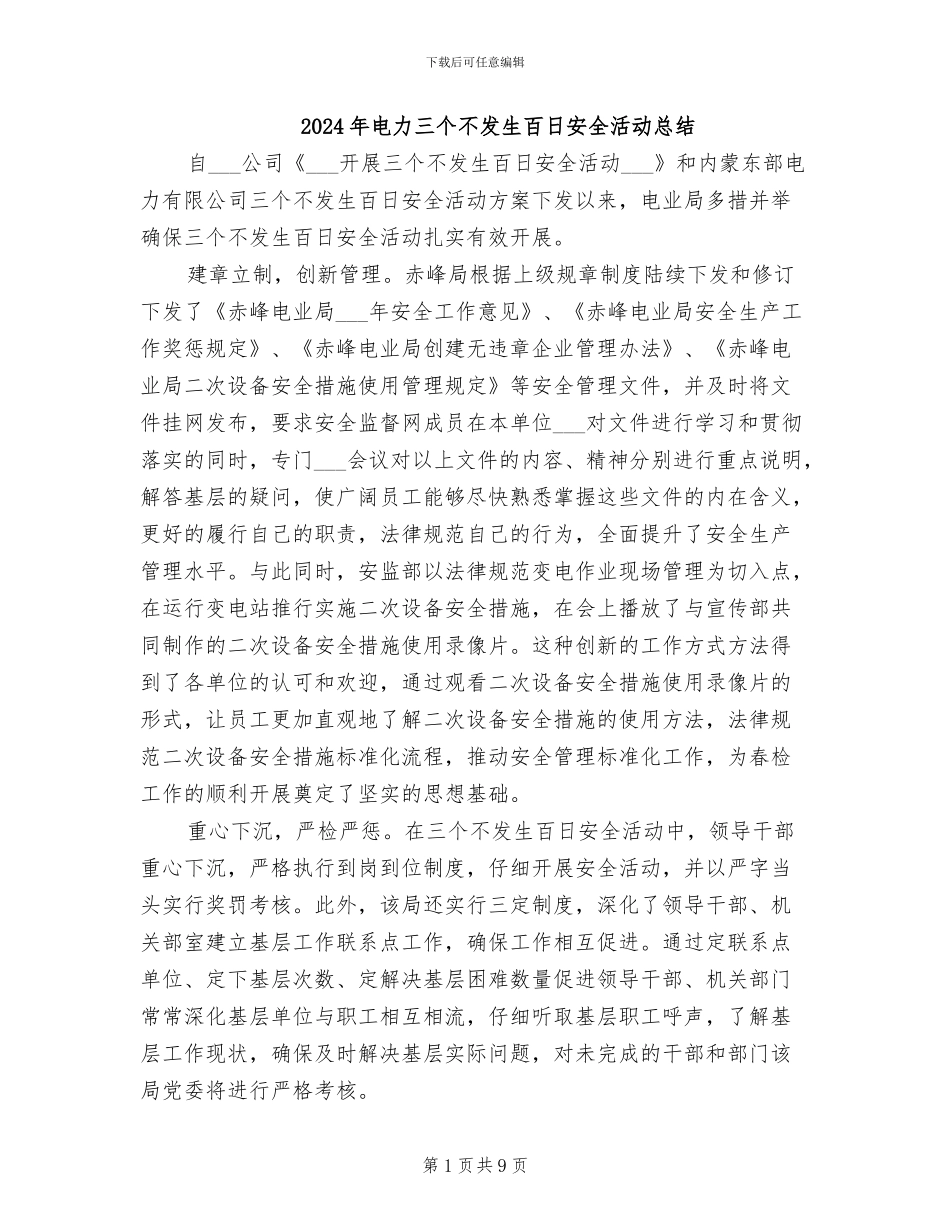2024年电力三个不发生百日安全活动总结_第1页