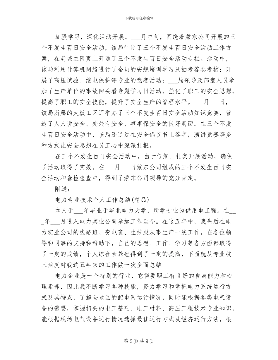 2024年电力三个不发生百日安全活动总结_第2页