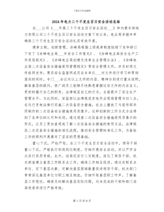 2024年电力三个不发生百日安全活动总结