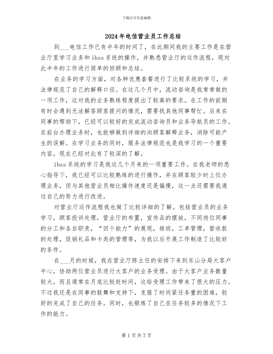 2024年电信营业员工作总结_第1页