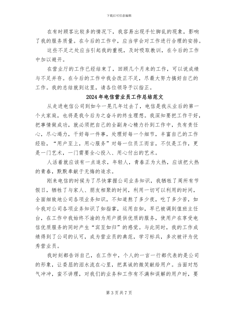 2024年电信营业员工作总结_第3页