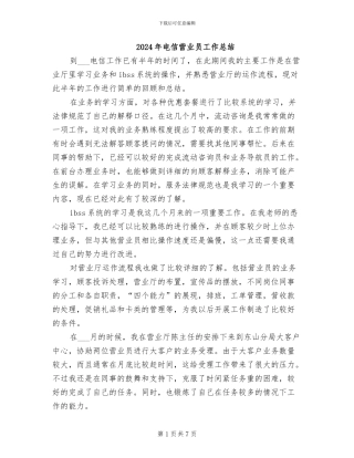 2024年电信营业员工作总结