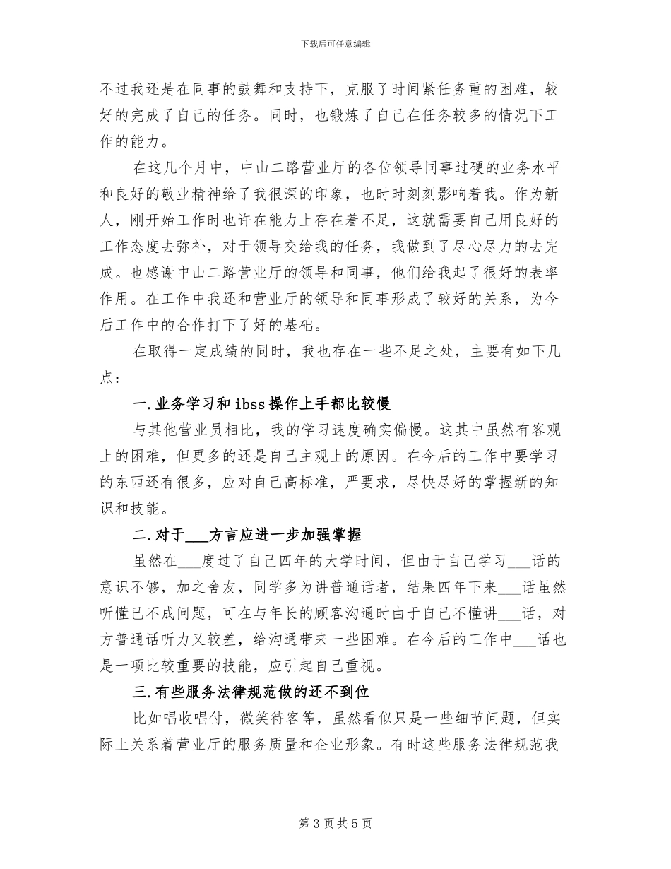 2024年电信营业员年度个人工作总结_第3页