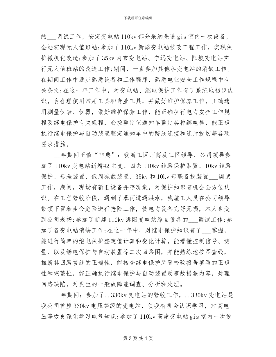 2024年电力专业技术个人年度小结范文_第3页