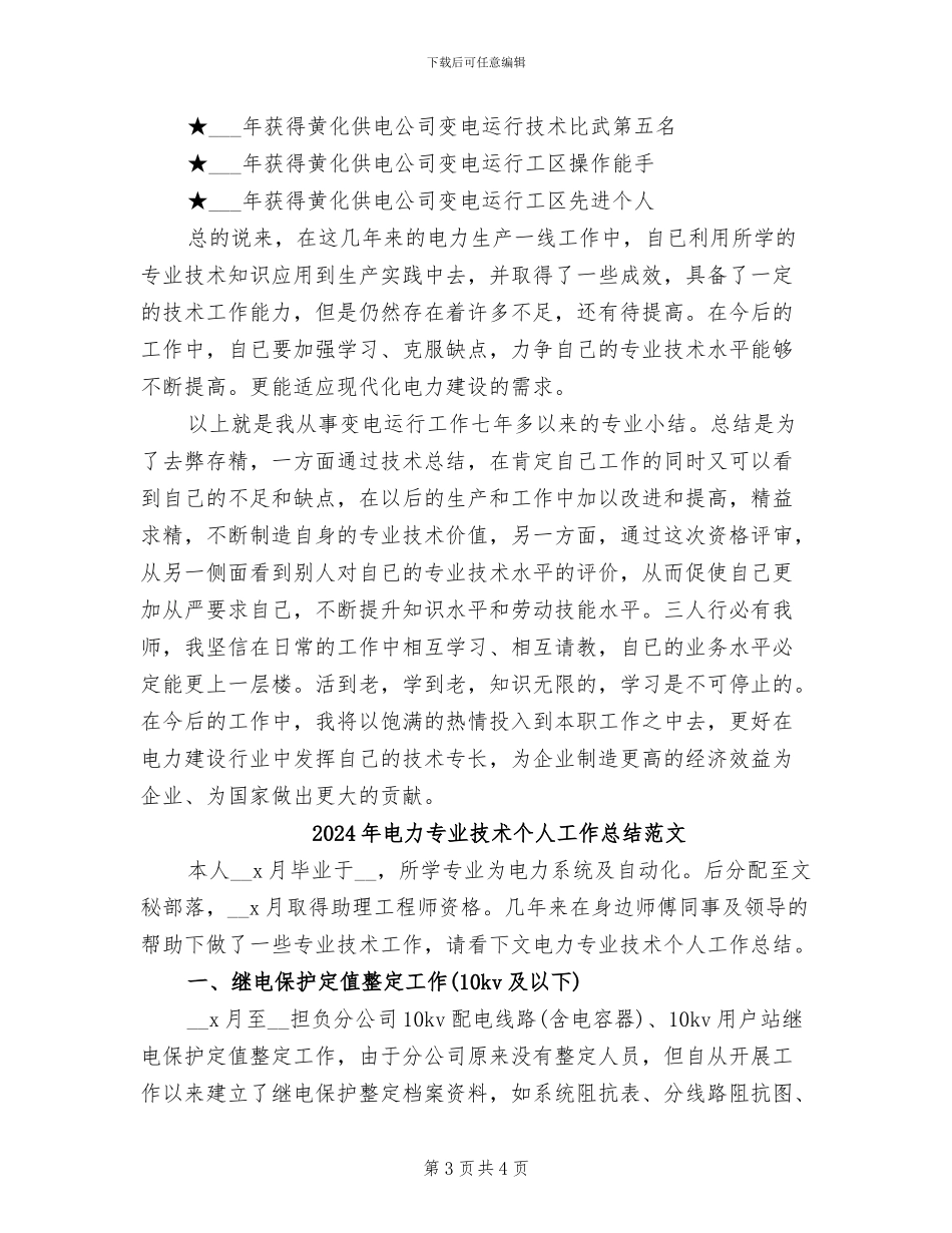 2024年电力专业技术个人工作总结_第3页