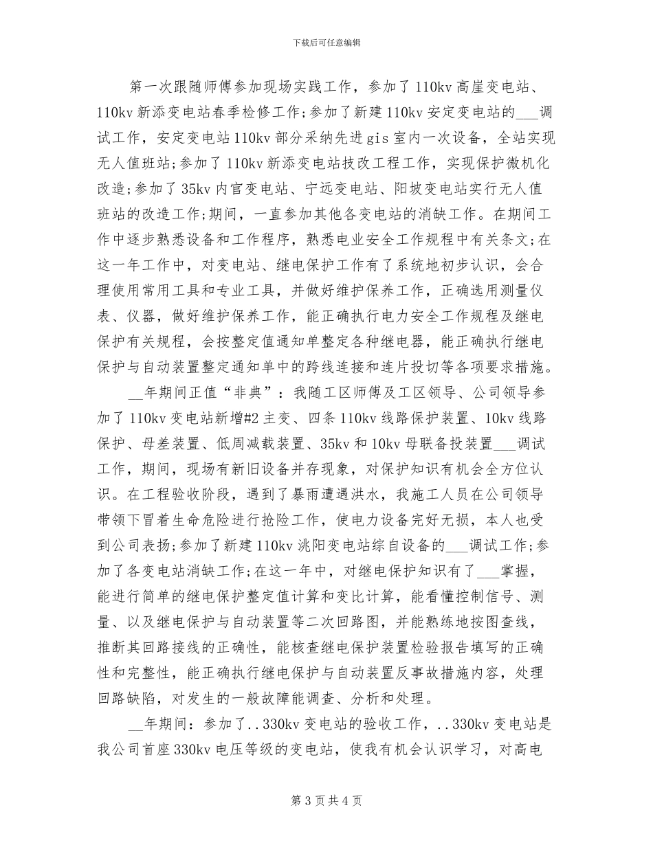 2024年电力专业技术个人年度小结_第3页