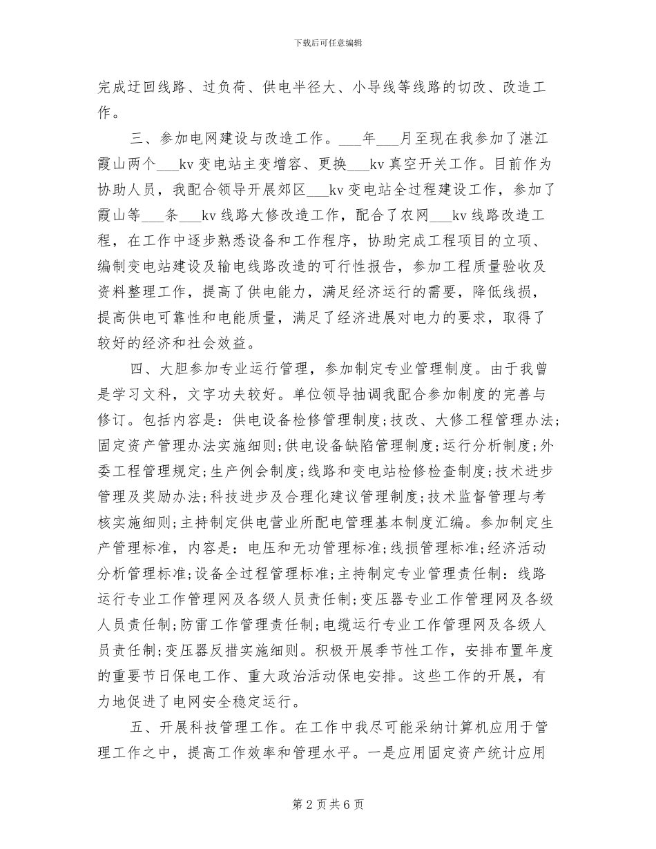 2024年电力专业技术个人总结范文_第2页