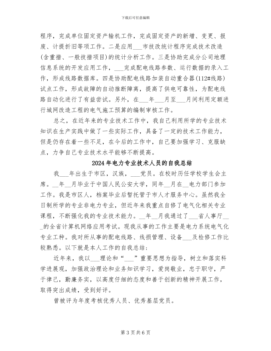 2024年电力专业技术个人总结范文_第3页
